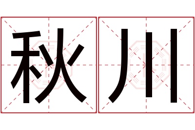 秋川名字寓意