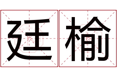 廷榆名字寓意