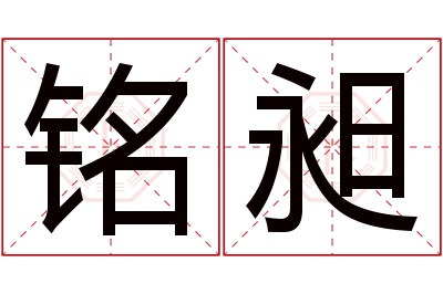 铭昶名字寓意