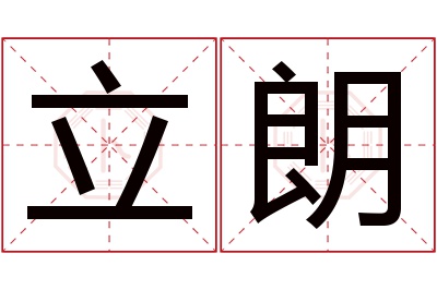 立朗名字寓意