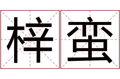 梓蛮名字寓意