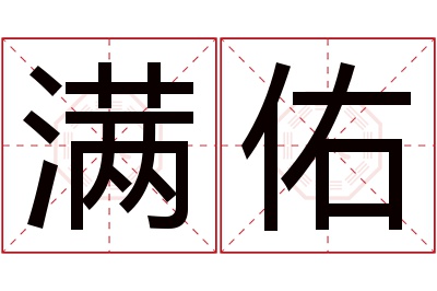 满佑名字寓意