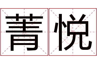 菁悦名字寓意 菁悦名字寓意