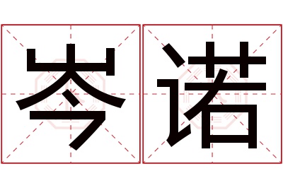 岑诺名字寓意