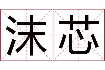 沫芯名字寓意