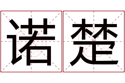 诺楚名字寓意