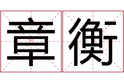 章衡名字寓意