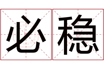 必稳名字寓意 必稳名字寓意