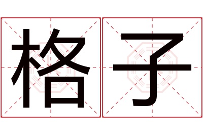 格子名字寓意