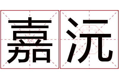 嘉沅名字寓意