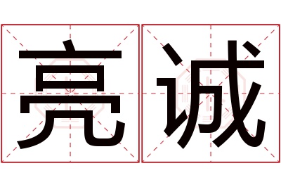 亮诚名字寓意