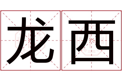 龙西名字寓意