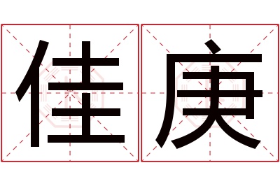 佳庚名字寓意