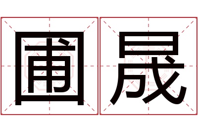 圃晟名字寓意