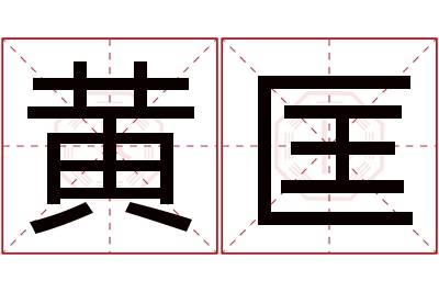 黄匡名字寓意 黄匡名字寓意
