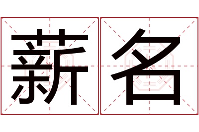 薪名名字寓意