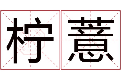 柠薏名字寓意