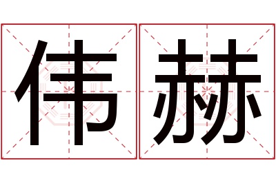 伟赫名字寓意