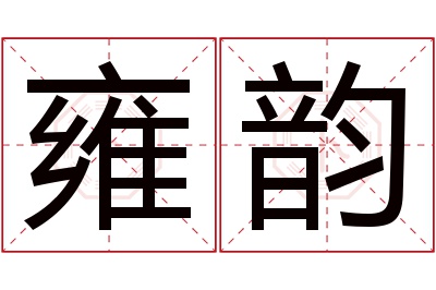 雍韵名字寓意