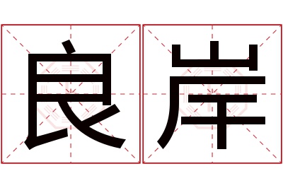 良岸名字寓意