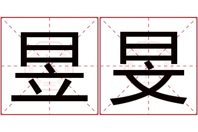 昱旻名字寓意