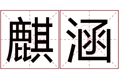 麒涵名字寓意