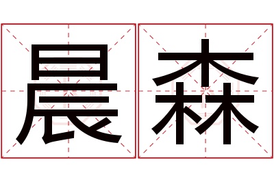 晨森名字寓意