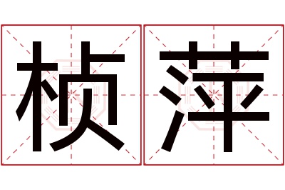 桢萍名字寓意