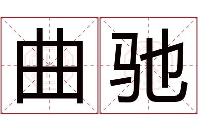 曲驰名字寓意