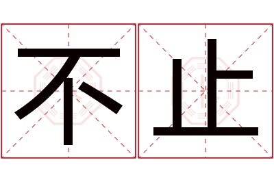 不止名字寓意