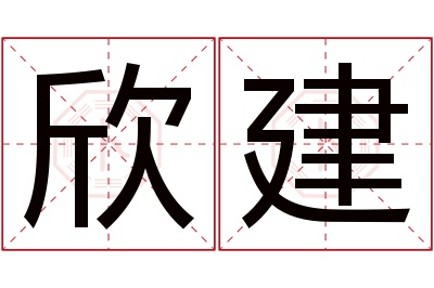 欣建名字寓意