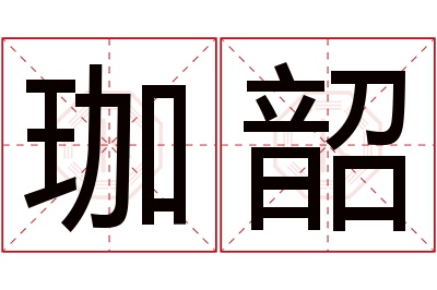 珈韶名字寓意