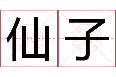 仙子名字寓意