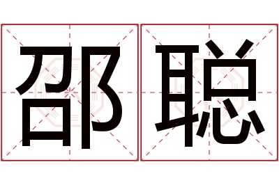 邵聪名字寓意