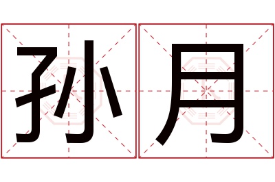 孙月名字寓意