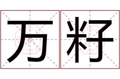 万籽名字寓意