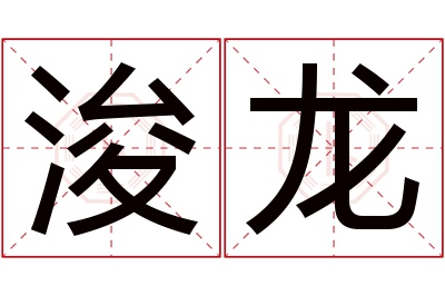 浚龙名字寓意