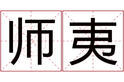 师夷名字寓意