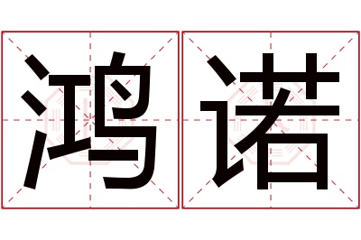 鸿诺名字寓意