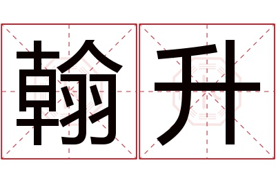 翰升名字寓意