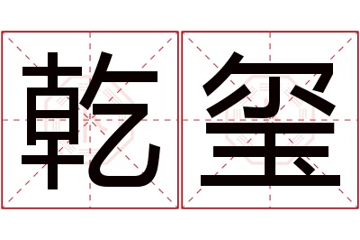 乾玺名字寓意