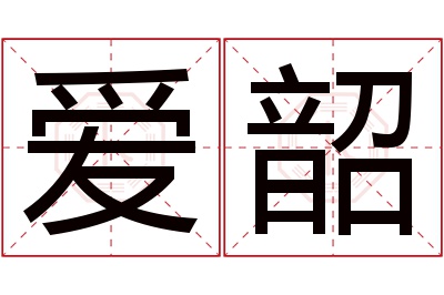 爱韶名字寓意