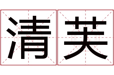 清芙名字寓意