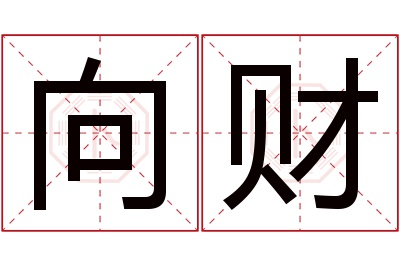 向财名字寓意