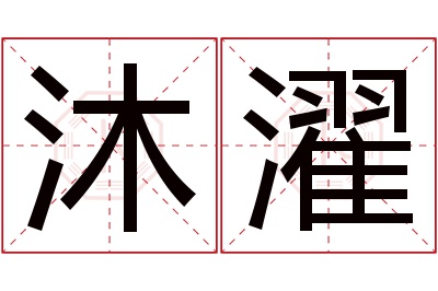 沐濯名字寓意