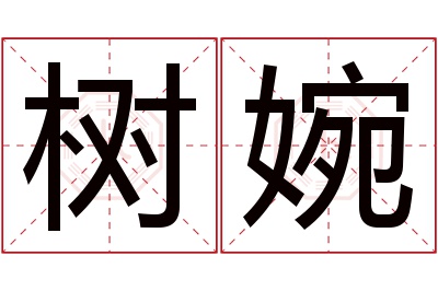 树婉名字寓意