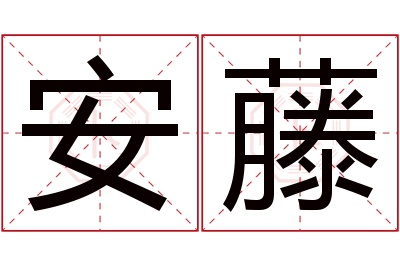 安藤名字寓意