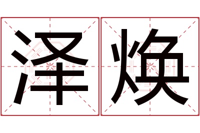 泽焕名字寓意