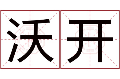 沃开名字寓意 沃开名字寓意
