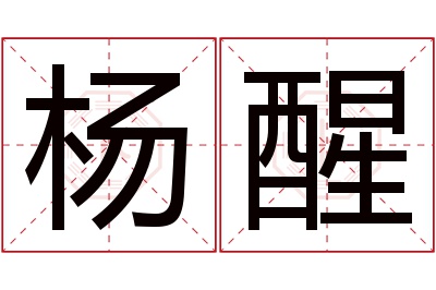 杨醒名字寓意 杨醒名字寓意